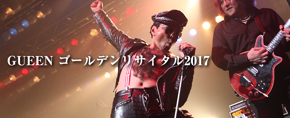 GUEEN ゴールデンリサイタル2017