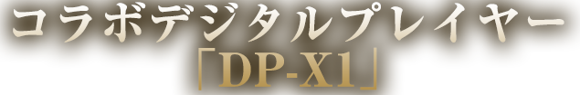 コラボデジタルプレイヤー「DP-X1」
