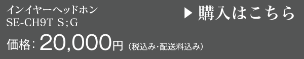 Pioneer SE-CH9T S;G「シュタインズ・ゲート」コラボモデル