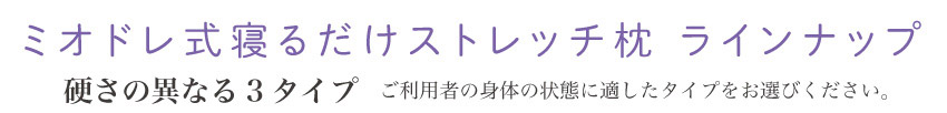 ミオドレ式寝るだけストレッチ枕 ラインナップ