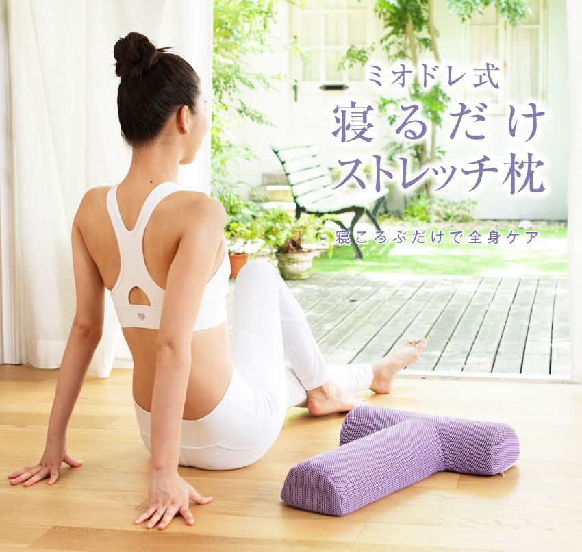 ミオドレ式寝るだけストレッチ枕