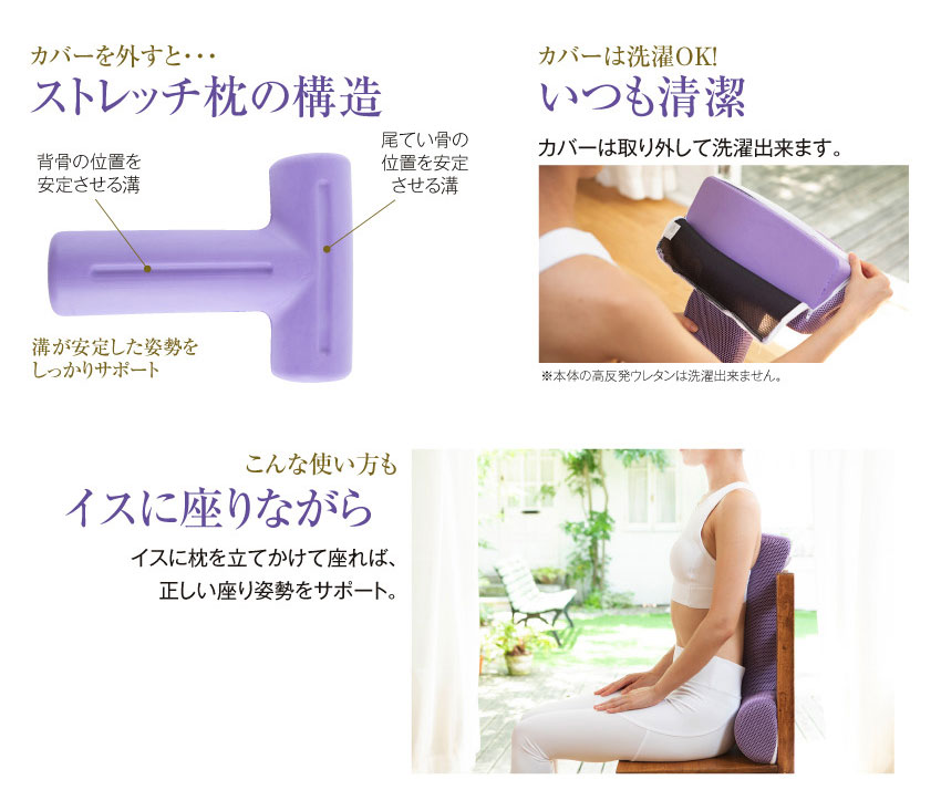 ストレッチ枕の構造 いつも清潔 イスに座りながら
