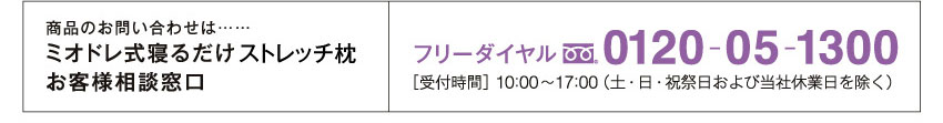 ミオドレ式寝るだけストレッチ枕お客様相談窓口 フリーダイヤル0120-05-1300