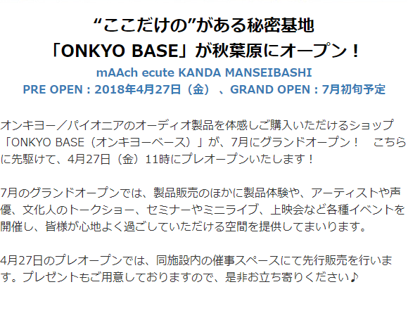 ここだけの”がある秘密基地「ONKYO BASE」が秋葉原にオープン!