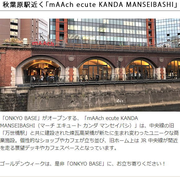 ここだけの”がある秘密基地「ONKYO BASE」が秋葉原にオープン!