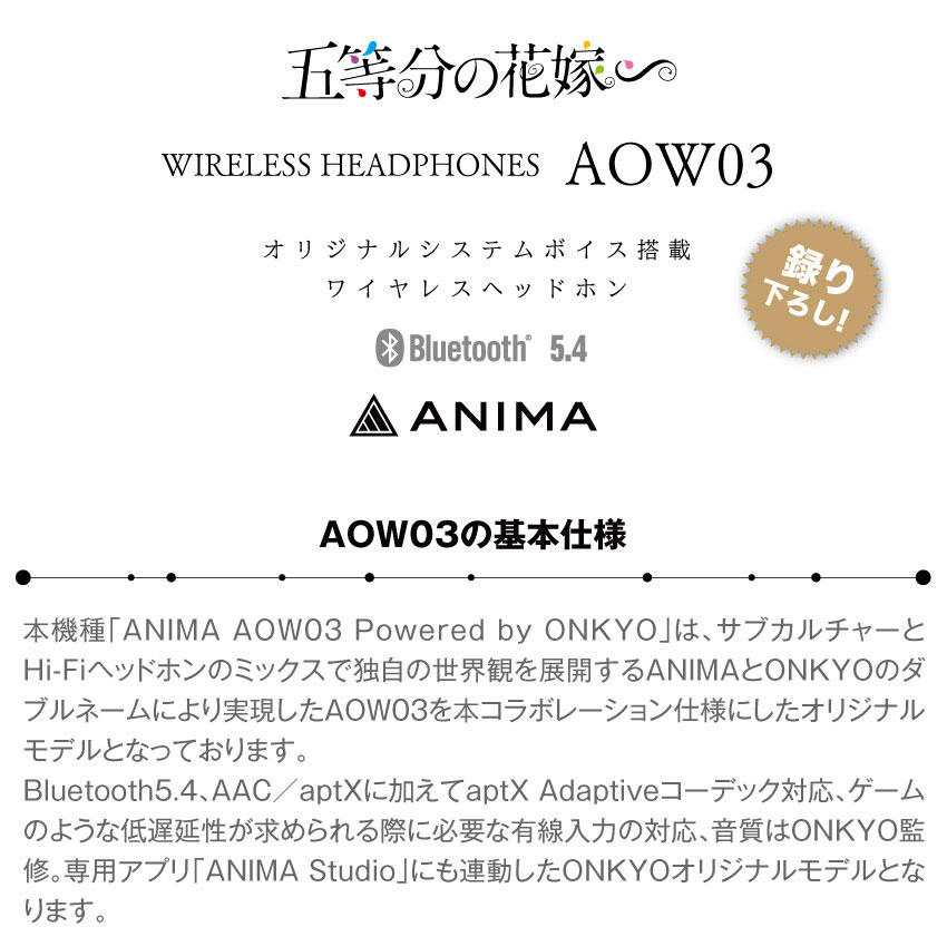 「五等分の花嫁∽」 オリジナルシステムボイス搭載 完全ワイヤレスヘッドホン　ANIMA AOW03 Bluetooth 5.4 AOW03基本仕様