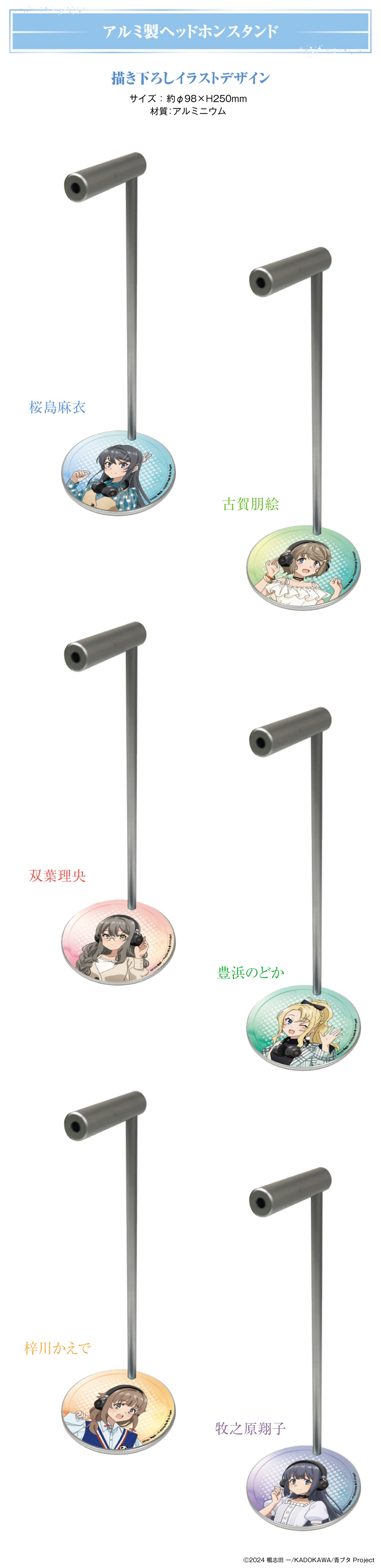 「青春ブタ野郎」シリーズ 描き下ろしイラストデザイン アルミ製ヘッドホンスタンド