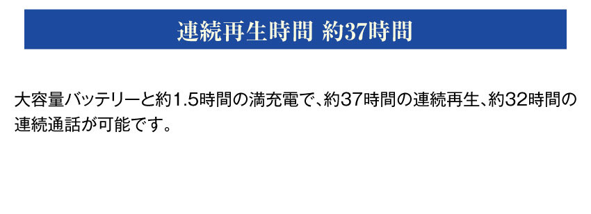 連続再生時間37時間