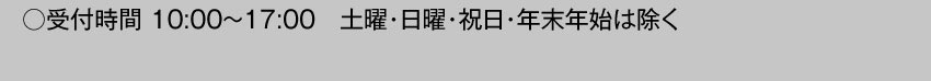 受付時間10:00～17:00 土曜・日曜・祝日・年末年始を除く