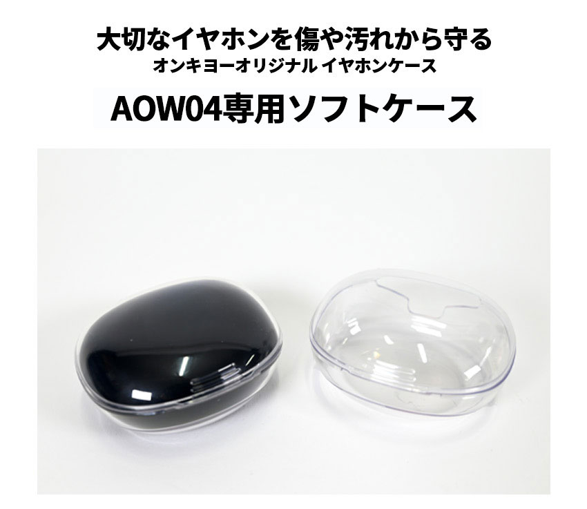 AOW04用ソフトカバー