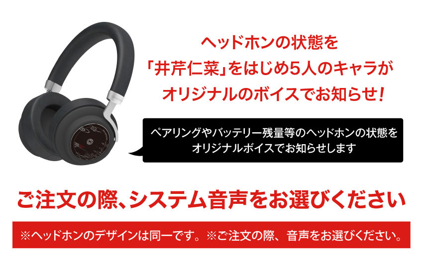 ヘッドホンの状態を「井芹仁菜」をはじめ6人のキャラがオリジナルシスでお知らせ