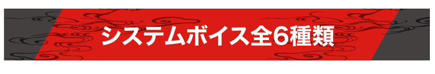 システムボイス全6種類