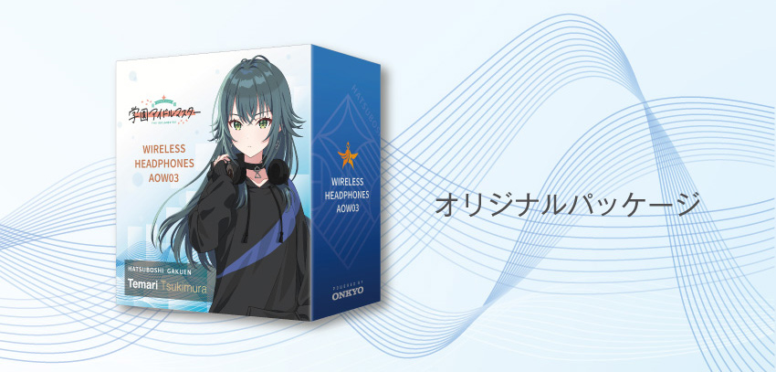 オリジナルパッケージ 月村 手毬