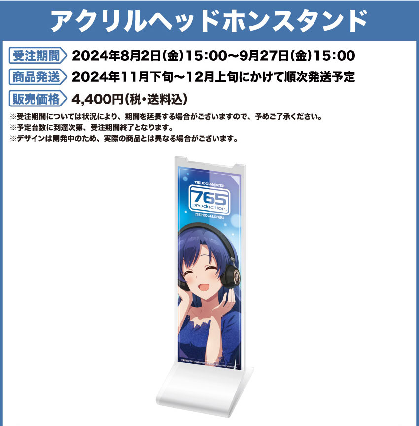 受注期間：2024年8月2日（金）15:00 ～ 2024年9月927日（金）15:00まで 製品発送：2024年12月下旬から12月上旬にかけて順次発送予定 価格 ヘッドホンポーチ：4,400円（税・送料込）