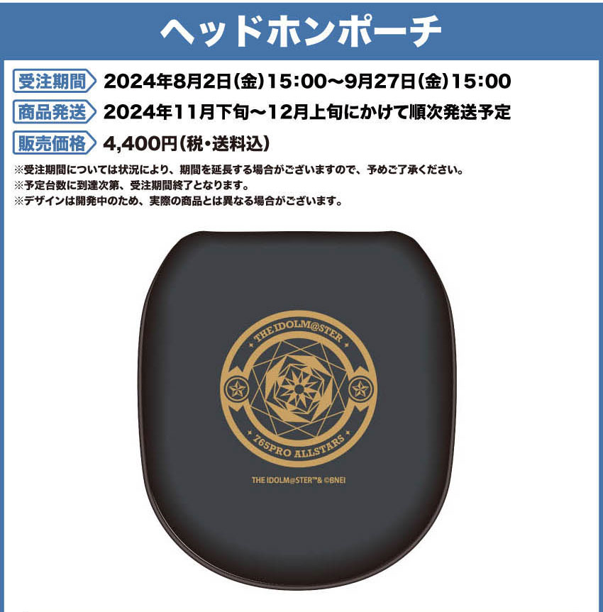 受注期間：2024年8月2日（金）15:00 ～ 2024年9月927日（金）15:00まで 製品発送：2024年12月下旬から12月上旬にかけて順次発送予定 価格 ヘッドホンポーチ：4,400円（税・送料込）