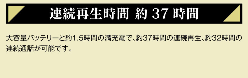 連続再生時間 約37時間