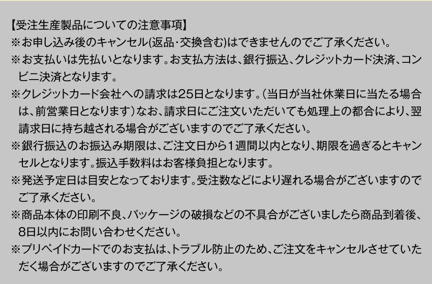 受注生産製品についての注意事項