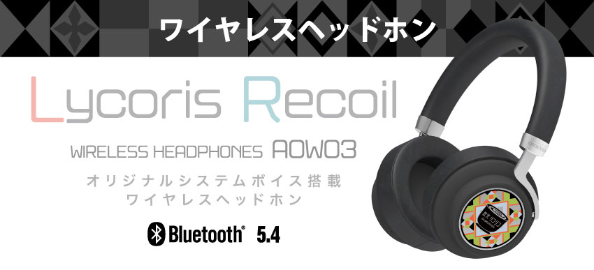 「リコリス・リコイル」 オリジナルシステムボイス搭載 完全ワイヤレスヘッドホン　ANIMA AOW03 Bluetooth 5.4 