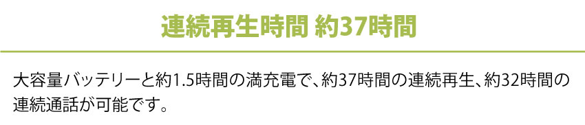 連続再生時間 約37時間