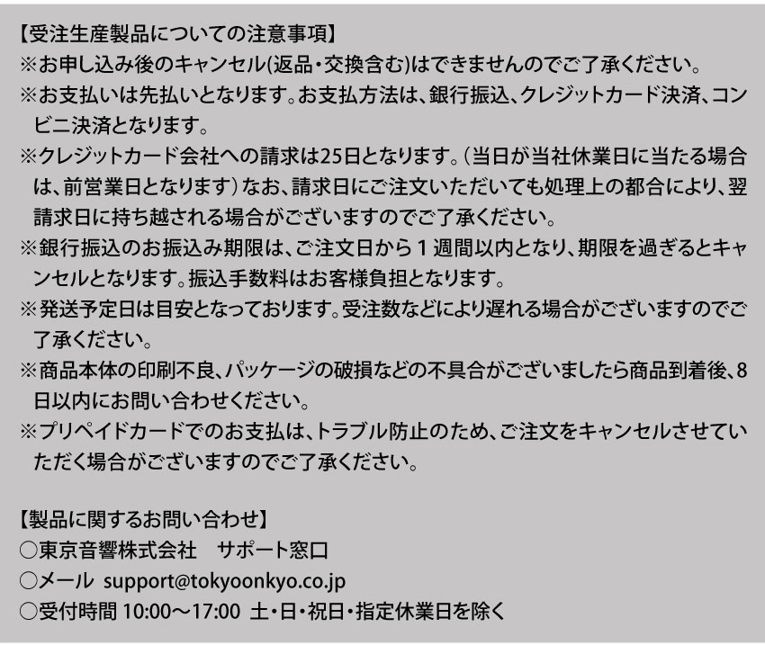 受注生産製品についての注意事項