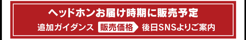 追加音声ガイダンス「ヘッドホンお届け時期に販売予定」