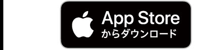 App Storeからダウンロード