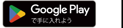 Google Playからダウンロード