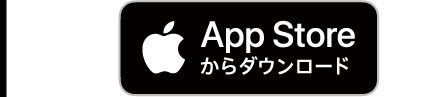 App Storeからダウンロード