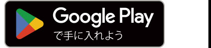 Google Playからダウンロード