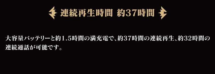 連続再生時間37時間