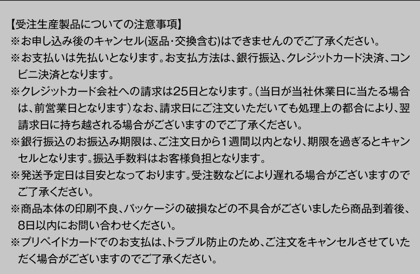 受注生産製品についての注意事項