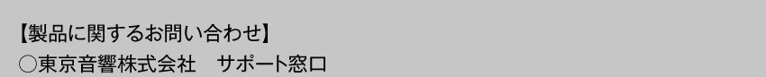 製品に関するお問い合わせ