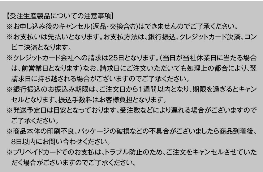 受注生産製品についての注意事項