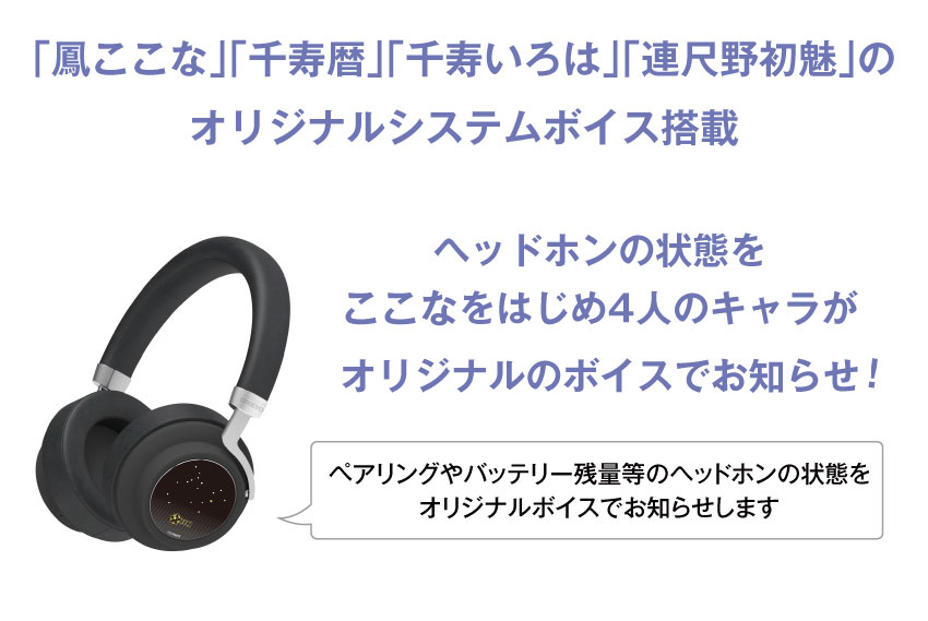 鳳ここな、千寿 暦、千寿 いろは、連尺野 初魅、のオリジナルシステムボイス搭載