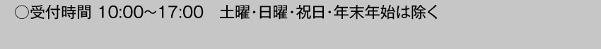 受付時間10:00～17:00 土・日・祝日・年末年始を除く