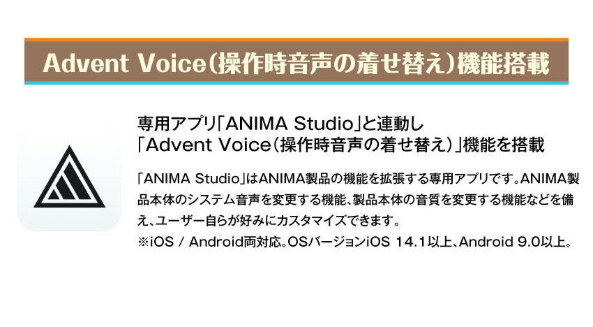 Adven Voice(操作時音声の着せ替え)機能搭載