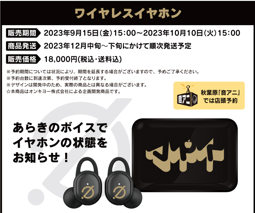 受注期間：予約期間：2023年9 月15日（金）15：00～2023年10月10日（火）15：00　製品発送：2023年12月中旬～下旬から順次　販売価格：18,000円(税込)