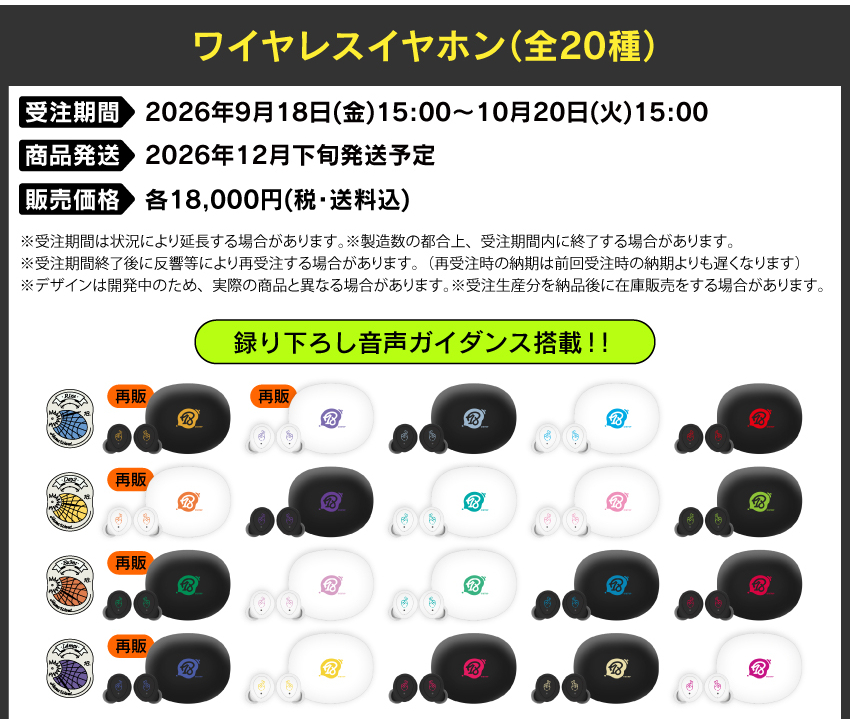 受注期間：2026/9/18(金)15:00～2026/10/20(火)15:00まで 製品発送：2026年12月下旬からにかけて順次発送予定 価格：18,000円（税送料込）