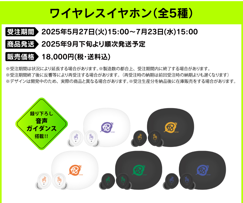 受注期間　：5月28日(水)15:00～7月23日(水)15:00 製品発送　：2025年9月下旬から10月上旬 販売価格　：18,000円(税込)