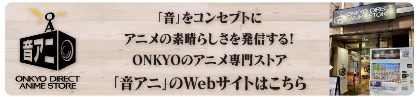 「音アニ1号店」WEBサイトはこちら