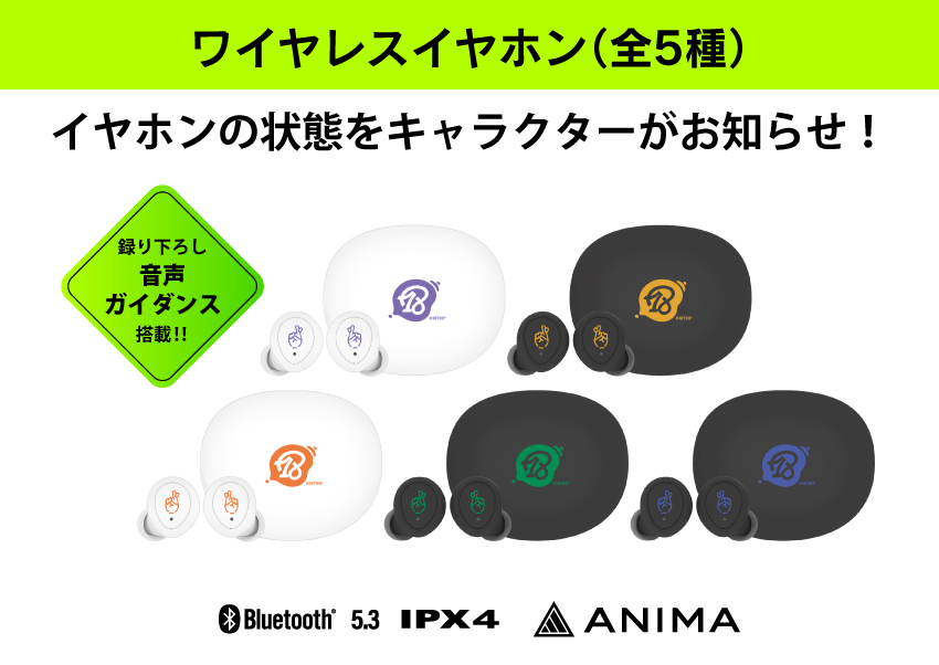 ワイヤレスイヤホン5種 イヤホンの状態をキャラクターがお知らせ