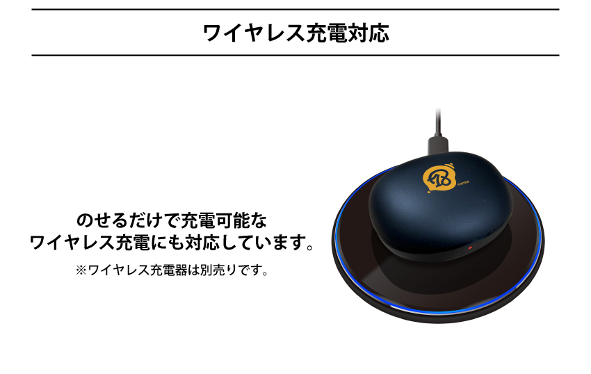 ワイヤレス充電対応