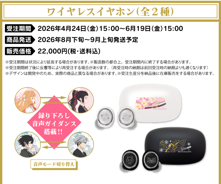 受注期間：2026年4月24日（金）15:00 ～ 2026年6月19日（金）15:00まで 製品発送：2026年8月下旬から9月上旬にかけて順次発送予定 価格：22,000円（税・送料込） 