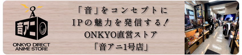 「音アニ1号店」WEBサイトはこちら