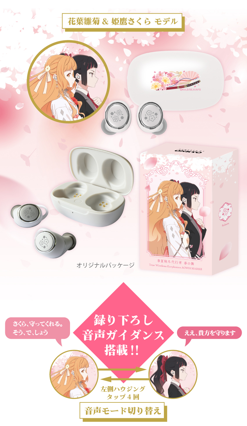 春モデル（花葉雛菊＆姫鷹さくら） 