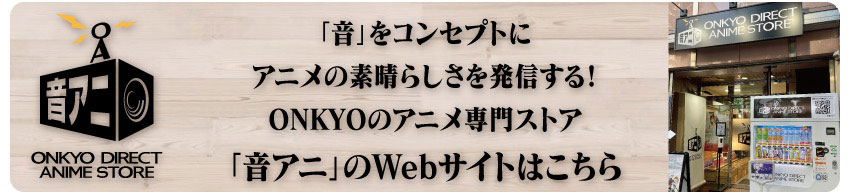 「音アニ」WEBサイトはこちら