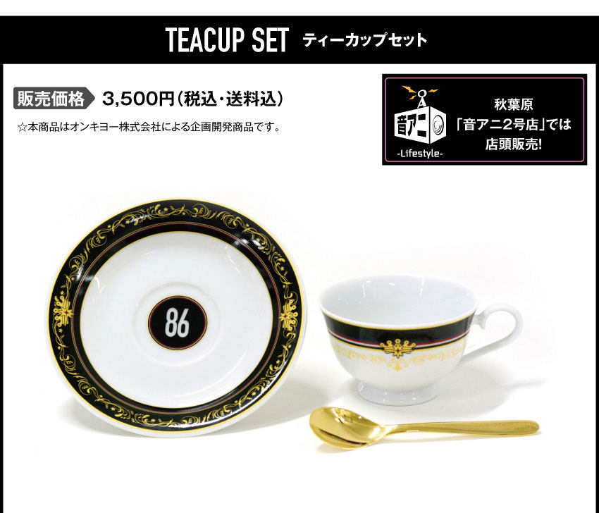  『８６―エイティシックス―』ルピシア ティーセット