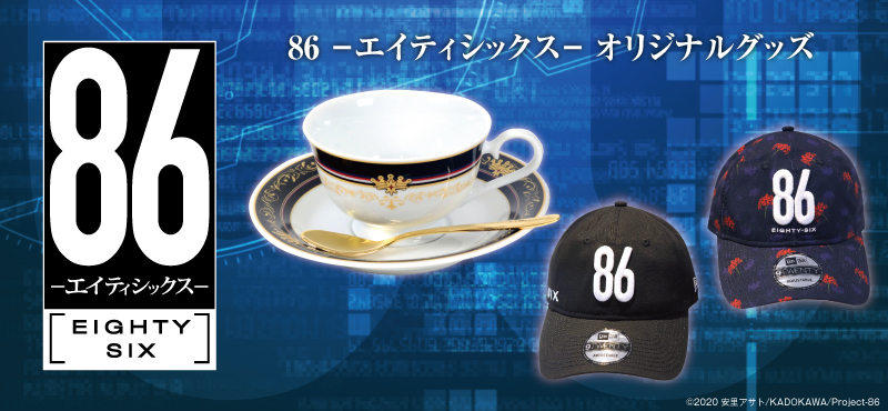 ８６―エイティシックス― コラボモデル