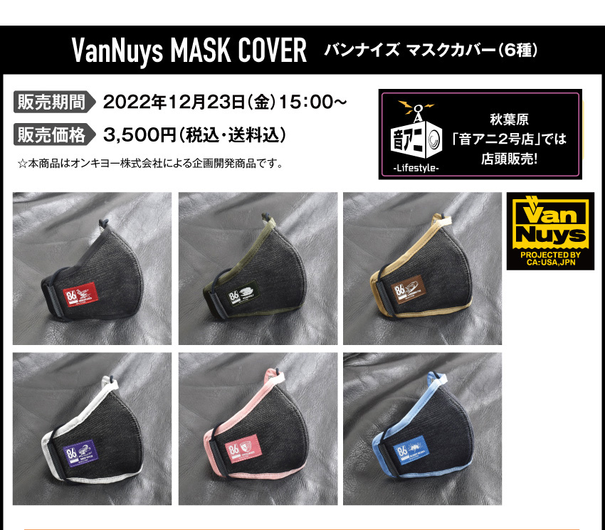 バンナイズマスクカバー 販売期間：2022年12月23日（金）価格:3500円（税込・送料込）15:00~