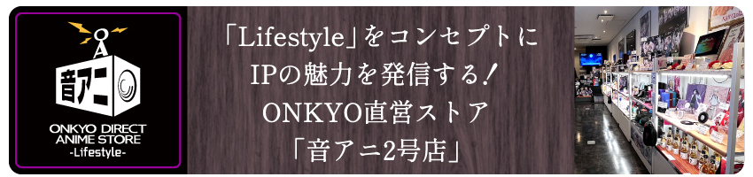 「音アニ2号店」WEBサイトはこちら